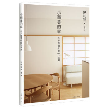 小而美的家 [伊礼智の「小さな家」70のレシピ] pdf epub mobi 下载