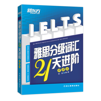新東方·雅思分級詞匯21天進階(便攜版)
