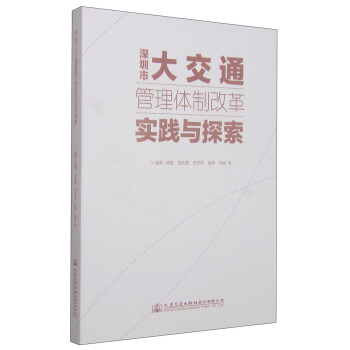 深圳市大交通管理体制改革实践与探索 pdf epub mobi 下载