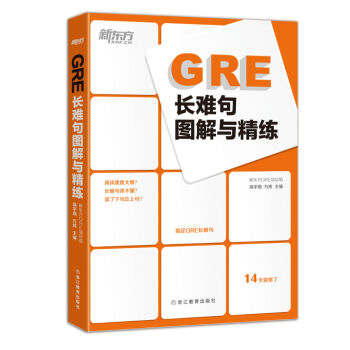 新东方 GRE长难句图解与精练 pdf epub mobi 电子书 下载