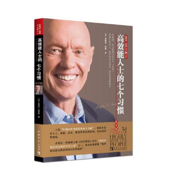 高效能人士的七个习惯（精华版） 预售 pdf epub mobi 下载
