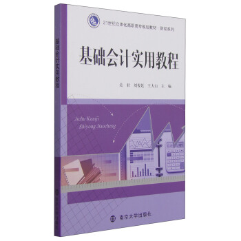 基礎會計實用教程 pdf epub mobi 下载