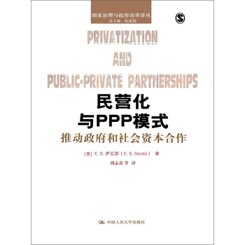 民营化与PPP模式：推动政府和社会资本合作 pdf epub mobi 电子书 下载