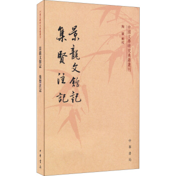 中國文學研究典籍叢刊：景龍文館記·集賢注記 pdf epub mobi 下载