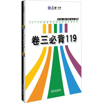 厚大2015年国家司法考试考前必背系列：卷三必背119 pdf epub mobi 下载