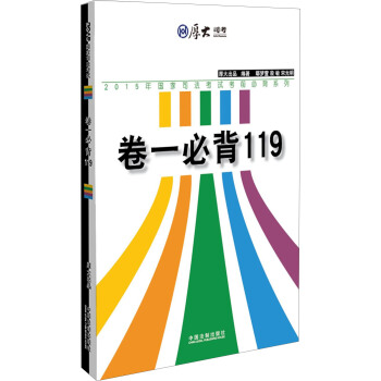厚大司考 2015年国家司法考试考前必背系列：卷一必背119 pdf epub mobi 电子书 下载