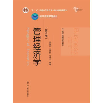 管理經濟學（第六版）/21世紀工商管理係列教材·“十二五”普通高等教育本科國傢級規劃教材 pdf epub mobi 下载
