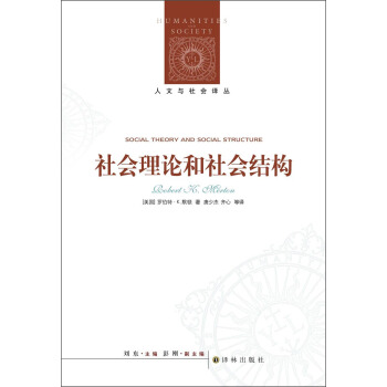 人文与社会译丛：社会理论和社会结构 [Social Theory and Social Structure] pdf epub mobi 下载