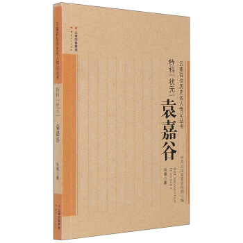 特科“状元”：袁嘉谷 pdf epub mobi 电子书 下载
