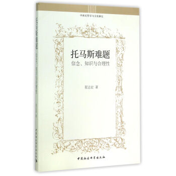 托馬斯難題：信念、知識與閤理性/中世紀哲學與文化研究 pdf epub mobi 電子書 下載