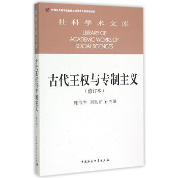 古代王权与专制主义（修订本）/社科学术文库 pdf epub mobi 下载