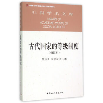 古代國傢的等級製度（修訂本）/社科學術文庫 pdf epub mobi 下载