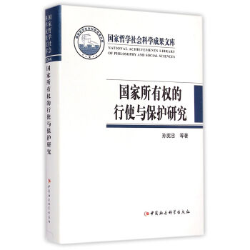 国家所有权的行使与保护研究/中国哲学社会科学成果文库 pdf epub mobi 下载