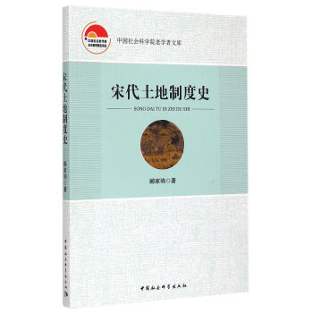 宋代土地制度史/中国社会科学院老学者文库 pdf epub mobi 电子书 下载