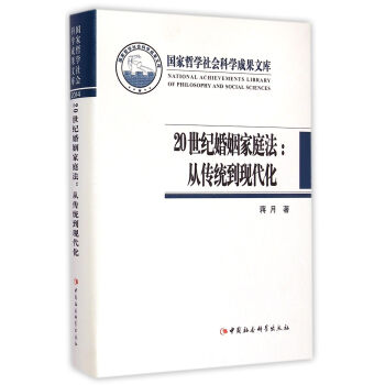 20世纪婚姻家庭法：从传统到现代化/国家哲学社会科学成果文库 pdf epub mobi 下载