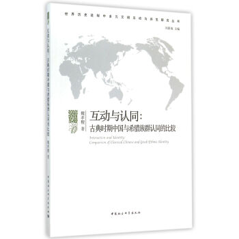 互動與認同：古典時期中國與希臘族群認同的比較/互動與共生研究叢書 pdf epub mobi 下载