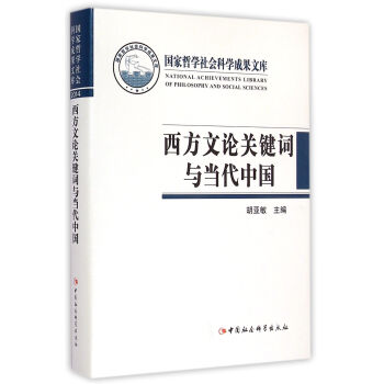 西方文論關鍵詞與當代中國/中國哲學社會科學成果文庫 pdf epub mobi 下载