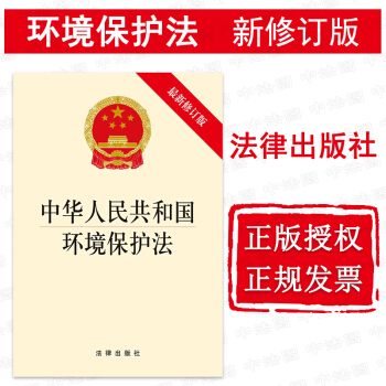 正版 中华人民共和国环境保护法（新修订版） 法律出版社法规中心 pdf epub mobi 电子书 下载