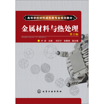金屬材料與熱處理(第2版） pdf epub mobi 電子書 下載