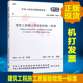 建築工程施工質量驗收統一標準 GB50300-2013