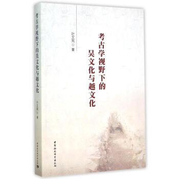 考古学视野下的吴文化与越文化 pdf epub mobi 下载
