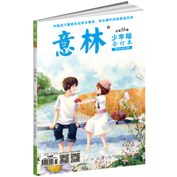 意林少年版（總第53捲 少年版 閤訂本，2015年04-06） [6-14歲] pdf epub mobi 電子書 下載