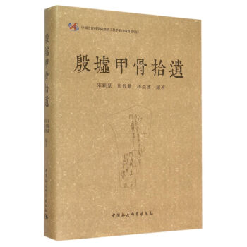 殷墟甲骨拾遗 pdf epub mobi 电子书 下载