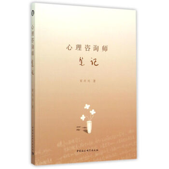 心理咨询师笔记 pdf epub mobi 下载