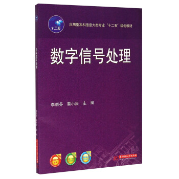 数字信号处理 pdf epub mobi 下载