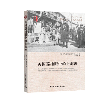 英國巡捕眼中的上海灘 pdf epub mobi 下载