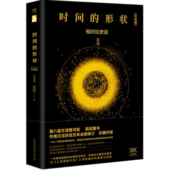 时间的形状 相对论史话 升级版 pdf epub mobi 下载