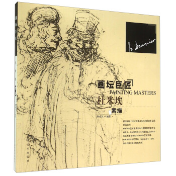 画坛巨匠：杜米埃素描 [Painting Masters] pdf epub mobi 电子书 下载