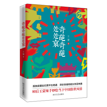奇葩奇葩处处哀 pdf epub mobi 下载