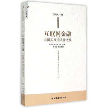 互聯網金融：中國實踐的法律透視 pdf epub mobi 下载