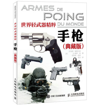 世界輕武器精粹：手槍（典藏版） pdf epub mobi 下载