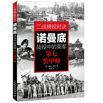 二战精锐对决：诺曼底战役中的英军第七装甲师 pdf epub mobi 下载