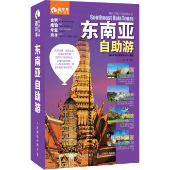 東南亞自助遊 pdf epub mobi 下载