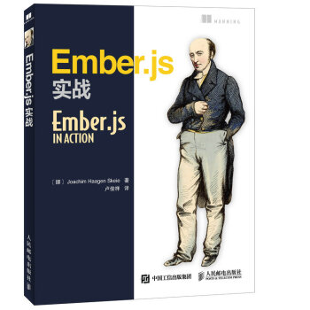 Ember.js實戰 pdf epub mobi 下载