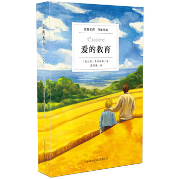 爱的教育 pdf epub mobi 电子书 下载