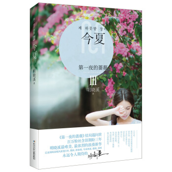 第一夜的蔷薇 3：今夏 pdf epub mobi 电子书 下载
