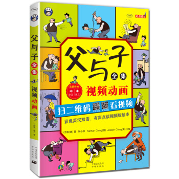 父與子全集（彩色英漢雙語、有聲點讀視頻版繪本） [3-12歲] pdf epub mobi 下载