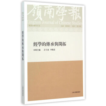 嶺南學報· 復刊第三輯·經學的傳承與開拓 pdf epub mobi 下载
