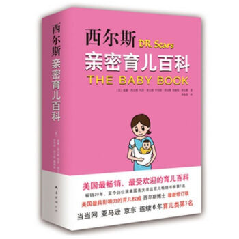 西尔斯亲密育儿百科全书 全新修订版 威廉西尔斯 育儿宝典大全 育儿百科 家教官方正版