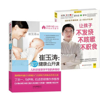 崔玉濤寶貝健康公開課+讓孩子不發燒 不咳嗽 不積食 pdf epub mobi 下载