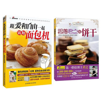 跟着君之做饼干+跟爱和自由一起玩转面包机 畅销烘焙手册