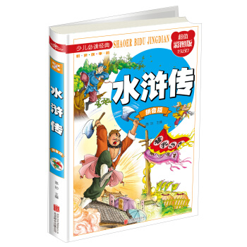 水浒传（拼音版 超值彩图版） [7-10岁] pdf epub mobi 下载