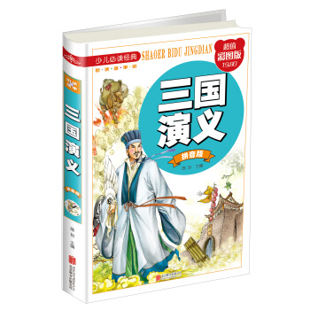 三國演義（拼音版 超值彩圖版）/少兒必讀經典·悅讀故事館 [7-10歲] pdf epub mobi 下载