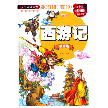 少兒必讀經典 西遊記（拼音版 超值彩圖版） [7-10歲] pdf epub mobi 下载