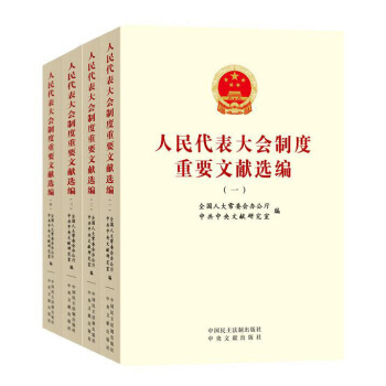 人民代表大会制度重要文献选编（套装共四册） pdf epub mobi 下载