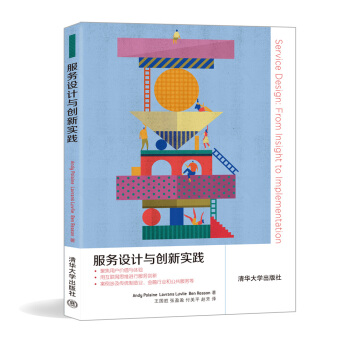 服务设计与创新实践 [Service Design: From Insight to Implementation] pdf epub mobi 电子书 下载